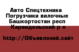 Авто Спецтехника - Погрузчики вилочные. Башкортостан респ.,Караидельский р-н